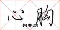 田英章心胸行书怎么写