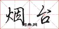 田英章烟台行书怎么写