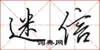 田英章迷信行书怎么写