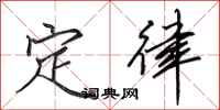 田英章定律行书怎么写