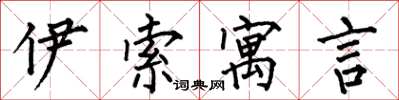 何伯昌伊索寓言楷书怎么写
