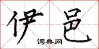 何伯昌伊邑楷书怎么写