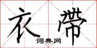 何伯昌衣带楷书怎么写
