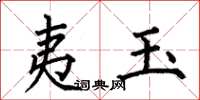 何伯昌夷玉楷书怎么写