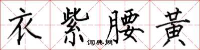 何伯昌衣紫腰黄楷书怎么写