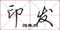 田英章印发行书怎么写