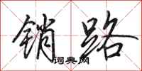 田英章销路行书怎么写
