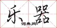 田英章乐器行书怎么写
