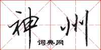 田英章神州行书怎么写