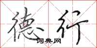 田英章德行行书怎么写