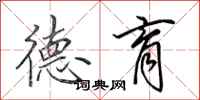 田英章德育行书怎么写