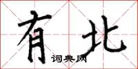 何伯昌有北楷书怎么写