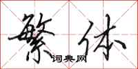 田英章繁体行书怎么写