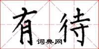 何伯昌有待楷书怎么写