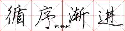 田英章循序渐进行书怎么写