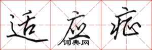 田英章适应症行书怎么写