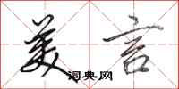 田英章美言行书怎么写