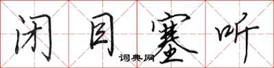 田英章闭目塞听行书怎么写