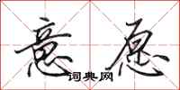 田英章意愿行书怎么写