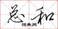 田英章总和行书怎么写
