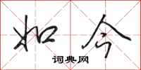 田英章如今行书怎么写