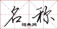 田英章名称行书怎么写