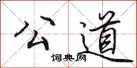 田英章公道行书怎么写