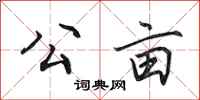 田英章公亩行书怎么写
