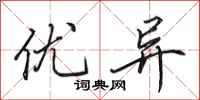 田英章优异行书怎么写