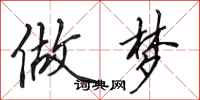 田英章做梦行书怎么写