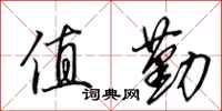 田英章值勤行书怎么写