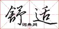 田英章舒适行书怎么写