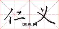 田英章仁义行书怎么写