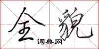 田英章全貌行书怎么写