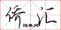 田英章侨汇行书怎么写