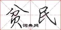 田英章贫民行书怎么写
