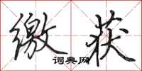田英章缴获行书怎么写
