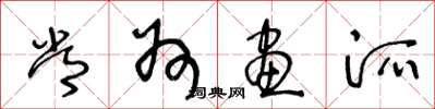 王冬龄常州画派草书怎么写