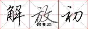 田英章解放初行书怎么写