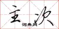 田英章主次行书怎么写