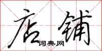田英章店铺行书怎么写