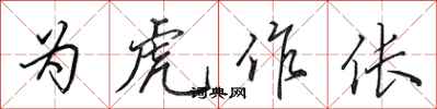 田英章为虎作伥行书怎么写