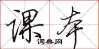 田英章课本行书怎么写