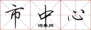 田英章市中心行书怎么写