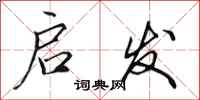 田英章启发行书怎么写