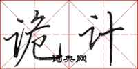 田英章诡计行书怎么写