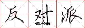 田英章反对派行书怎么写