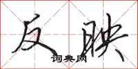 田英章反映行书怎么写