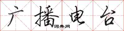 田英章广播电台行书怎么写