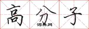 田英章高分子行书怎么写